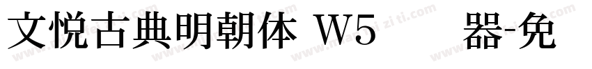 文悦古典明朝体 W5转换器字体转换